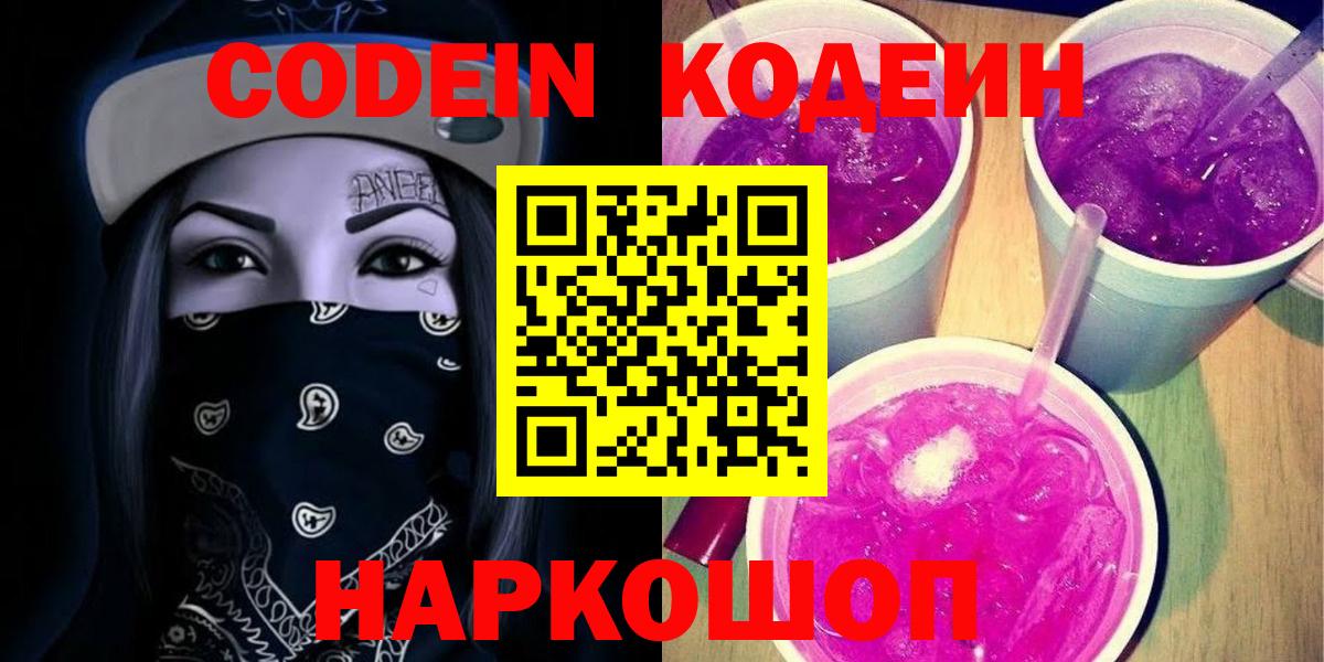 Кодеин напиток Lean (лин) Сергиев Посад