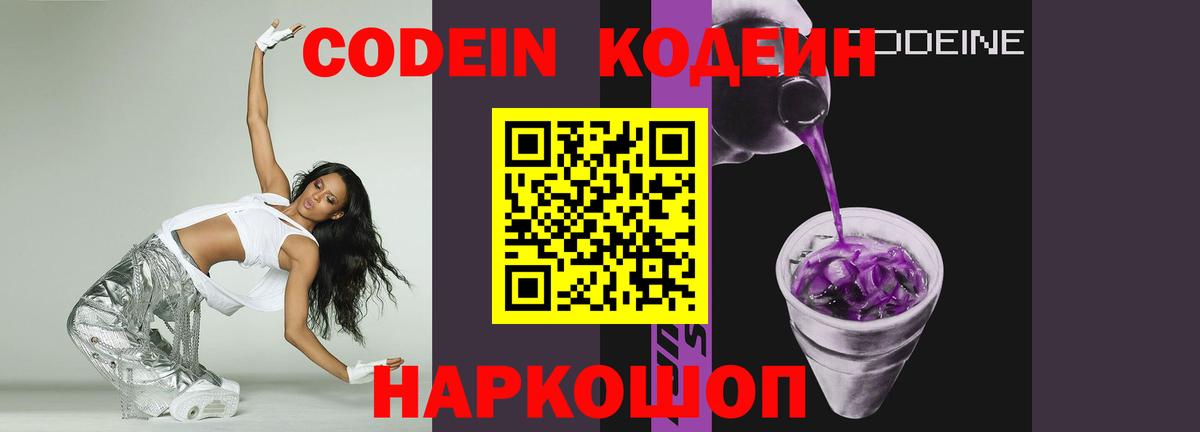 Сергиев Посад  Кодеиновый сироп Lean Purple Drank  Codein Purple Drank  Вход с VPN 